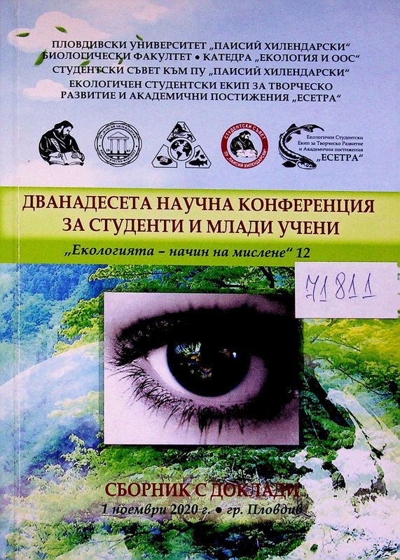 Екологията - начин на мислене