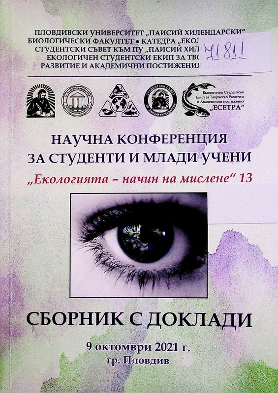 Екологията - начин на мислене