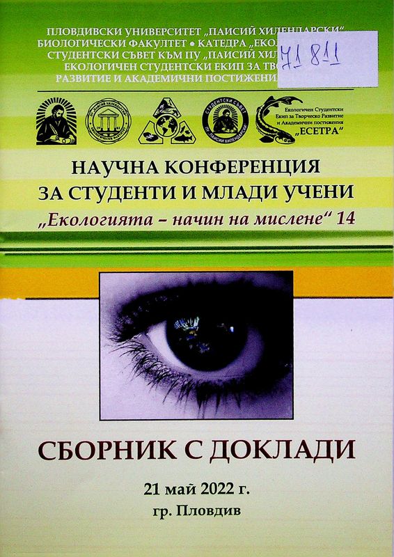 Екологията - начин на мислене