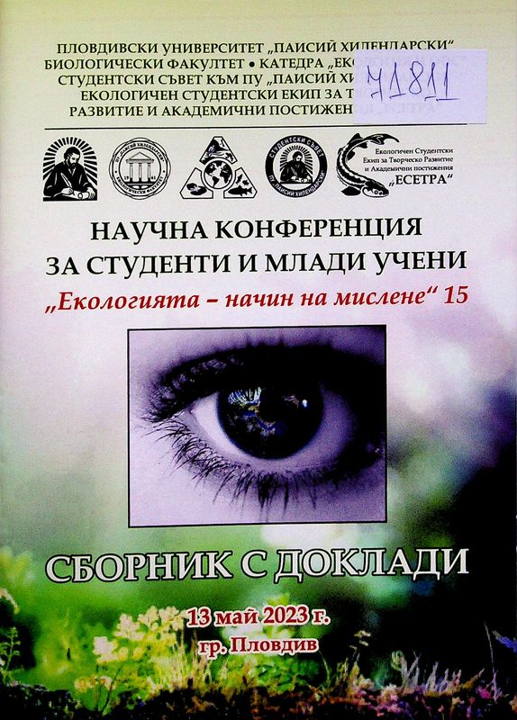 Екологията - начин на мислене