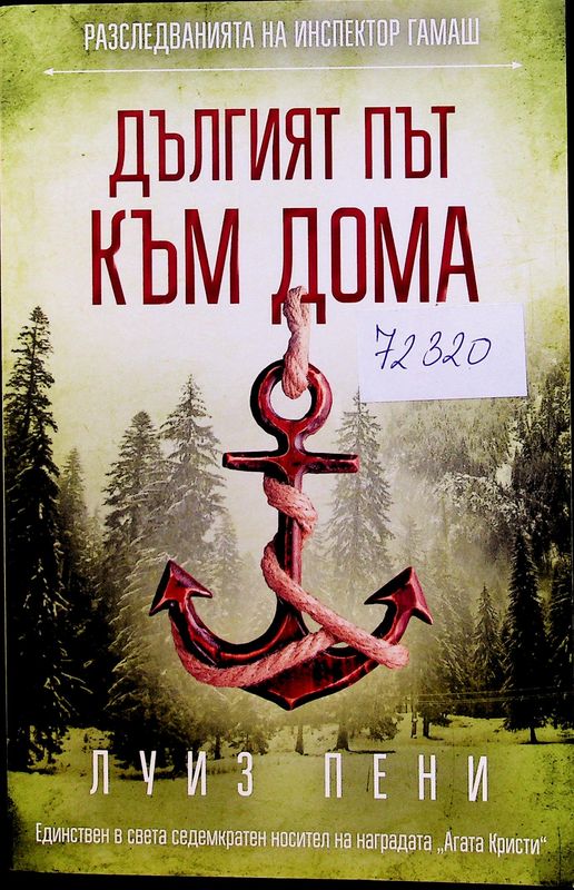 Дългият път към дома