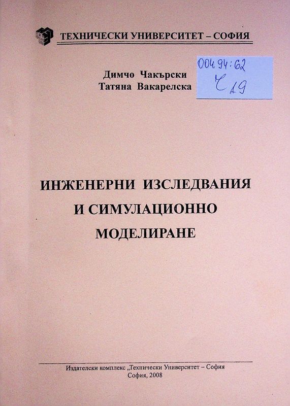 Инженерни изследвания и симулационно моделиране
