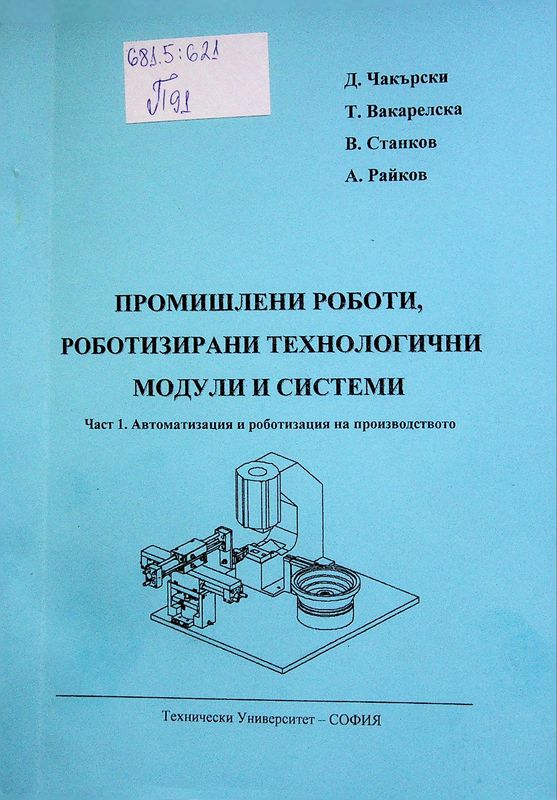 Промишлени роботи, роботизирани технологични модули и системи