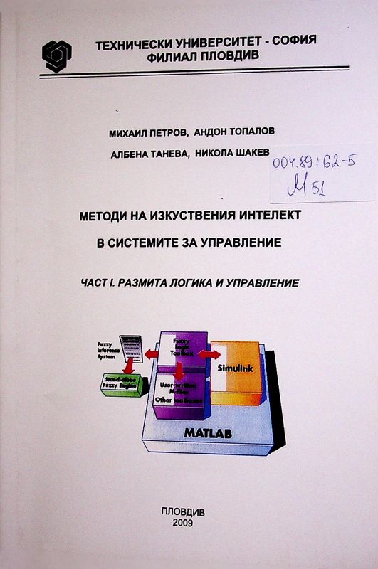 Методи на изкуствения интелект в системите за управление
