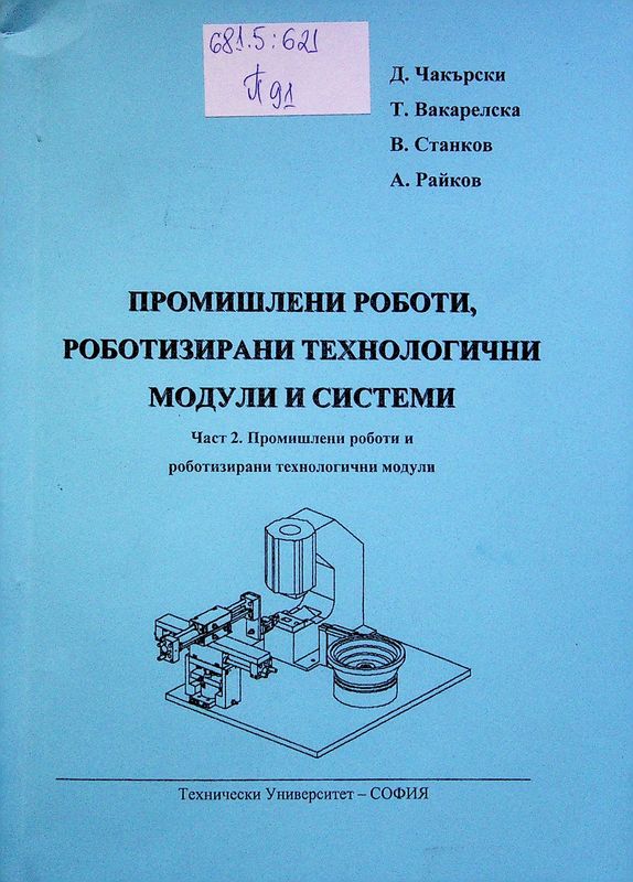 Промишлени роботи, роботизирани технологични модули и системи
