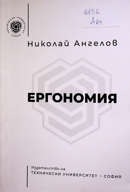 Ергономия