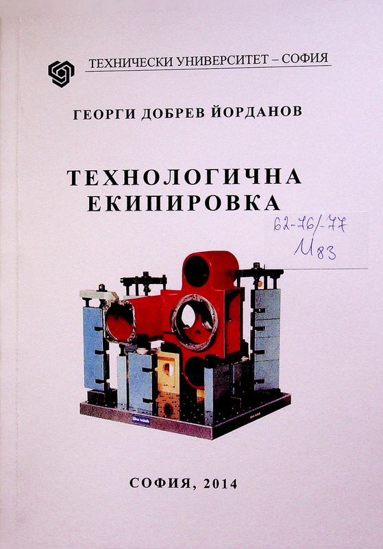 Технологична екипировка