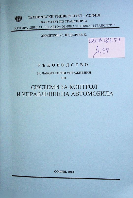 Ръководство за лабораторни упражнения по системи за контрол и управление на автомобила