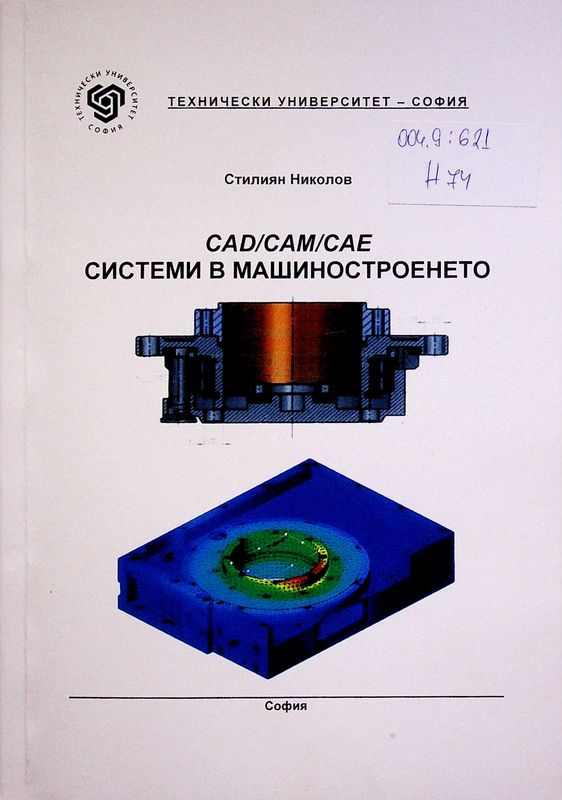 CAD/CAM/CAE системи в машиностроенето