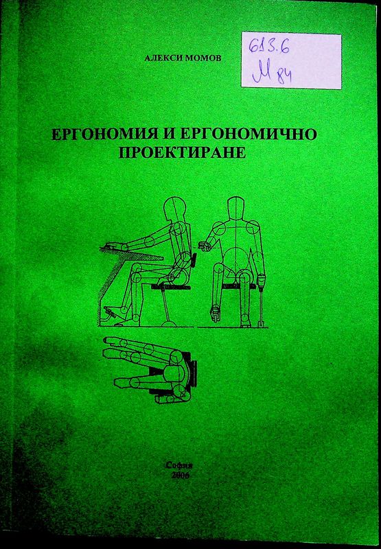 Ергономия и ергономично проектиране