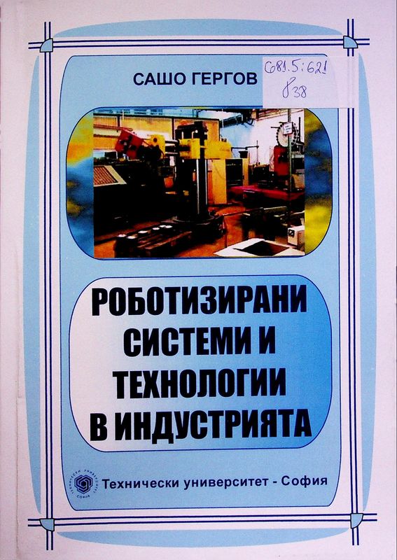 Роботизирани системи и технологии в индустрията