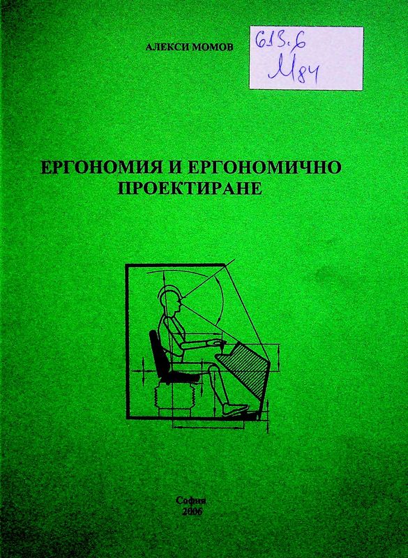Ергономия и ергономично проектиране