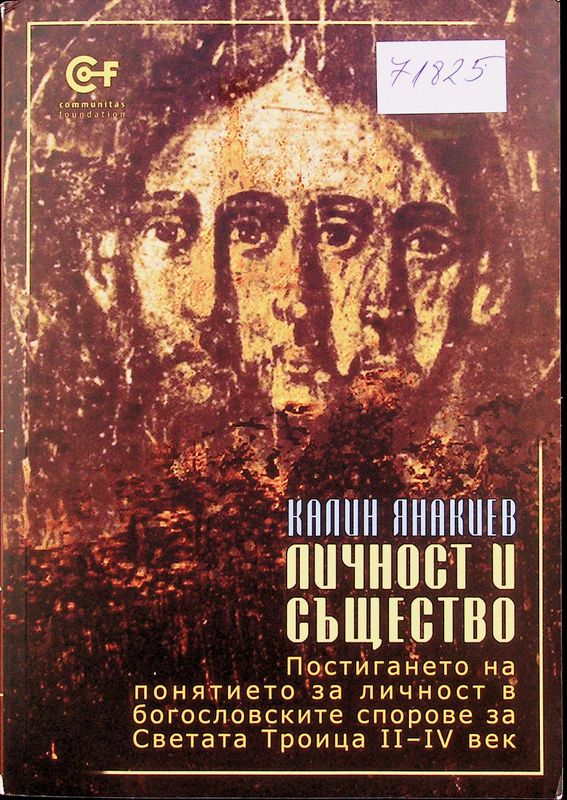 Личност и същество