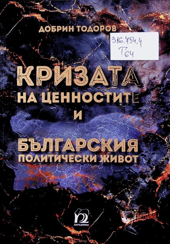 Кризата на ценностите и българският политически живот
