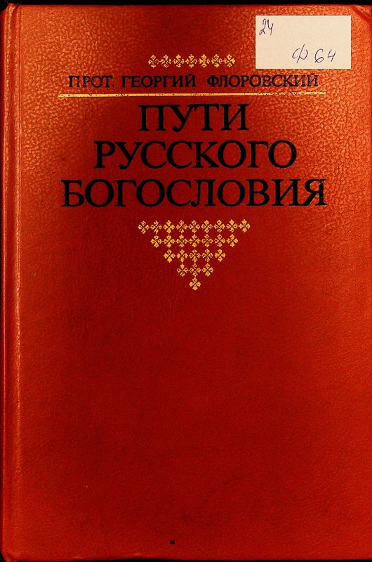 Пути русского богословия
