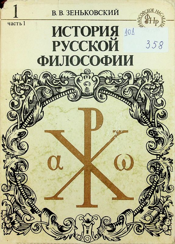 История русской философии