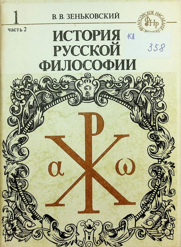 История русской философии