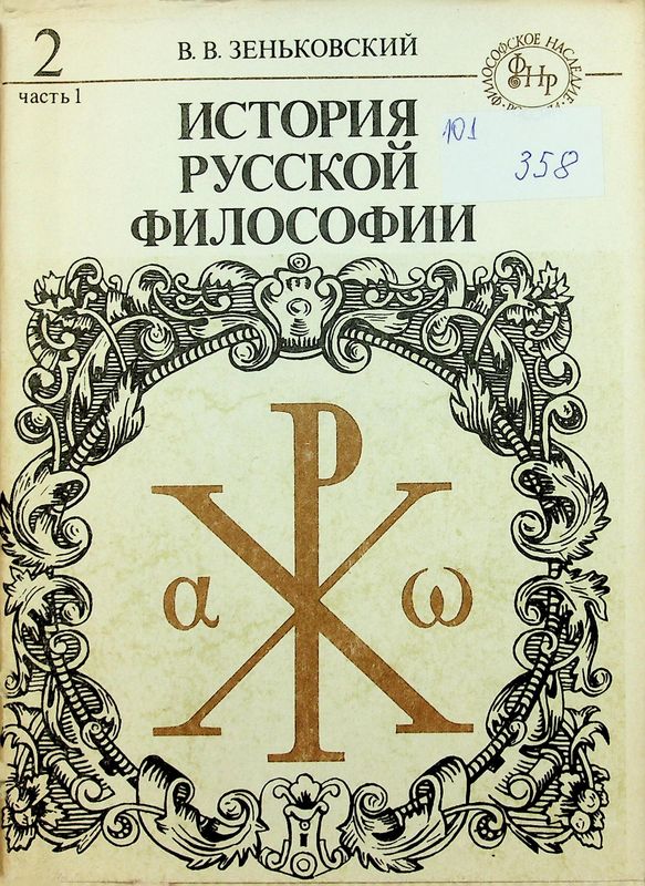 История русской философии