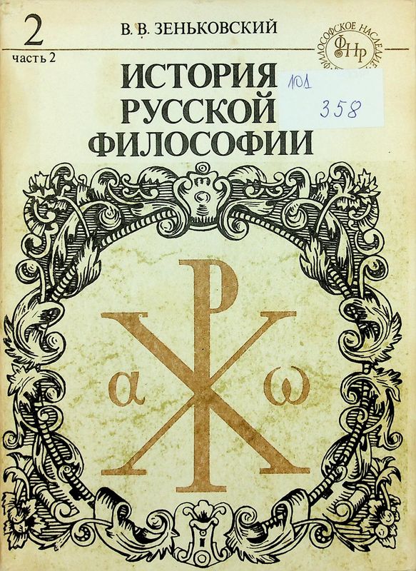История руской философии