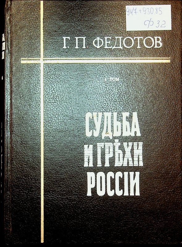 Судьба и грехи Россiи