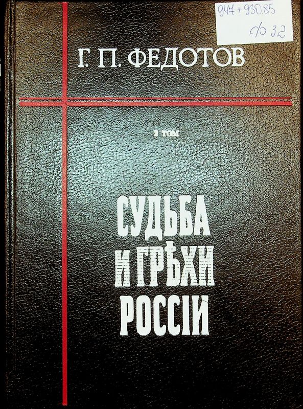 Судьба и грехи Россiи