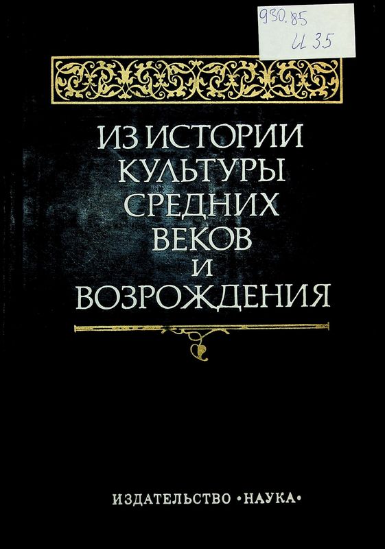 Из истории культуры средних веков и Возрождения