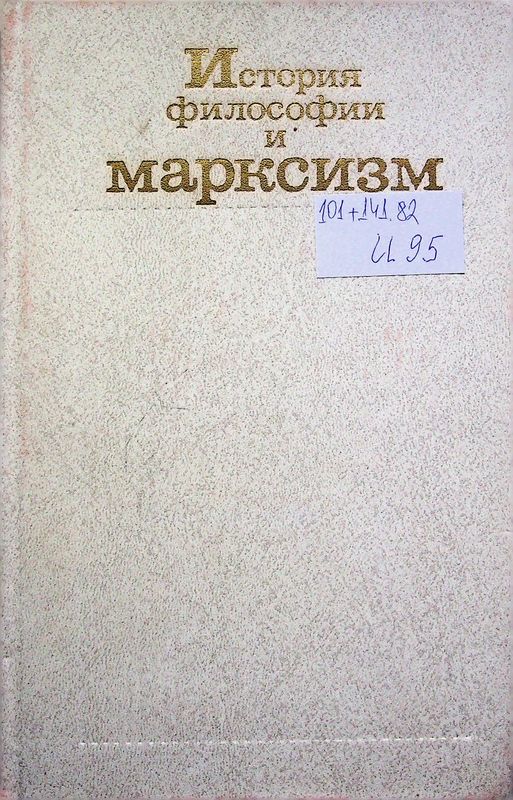 История философии и марксизм
