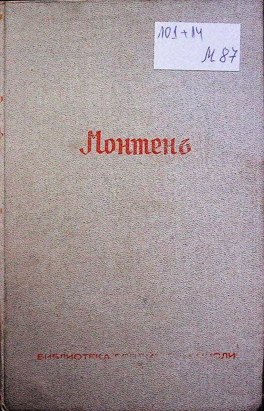 Трудовете на Монтеня