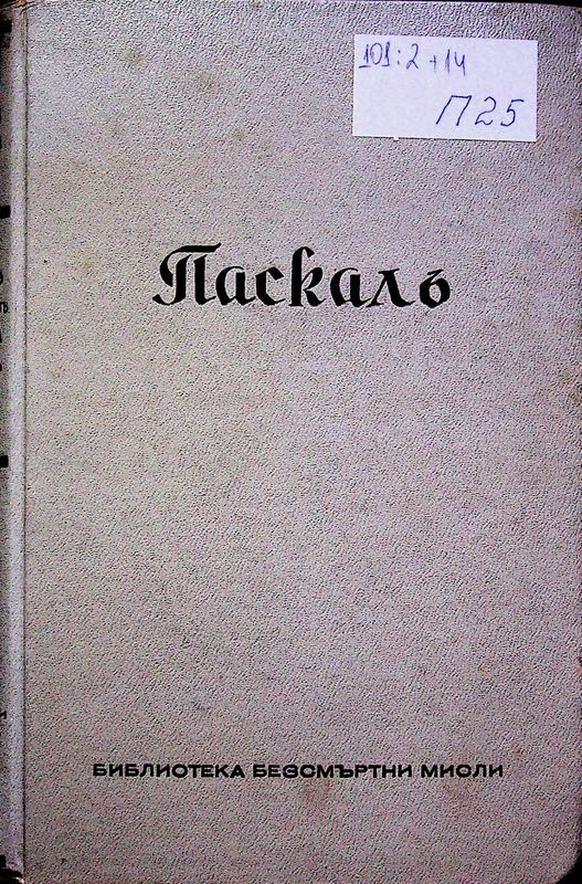 Трудовете на Блезъ Паскаль (1623 - 1662)