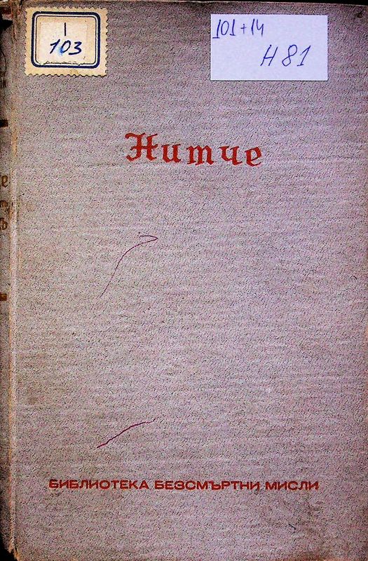 Трудовете на Фридрихъ Нитче (1844 - 1900)
