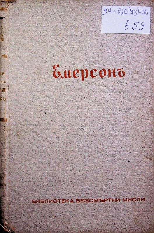 Трудовете на Ралфъ Уалдо Емерсонъ (1803 - 1882)