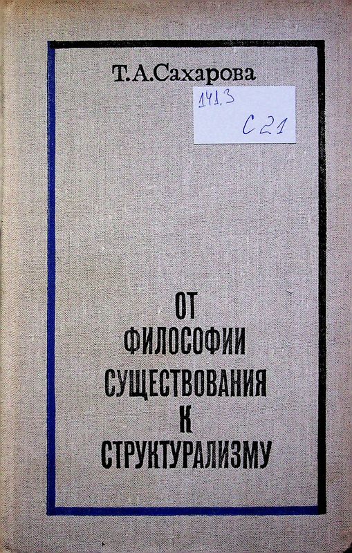 От философии существования к структурализму