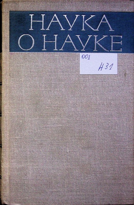 Наука о науке