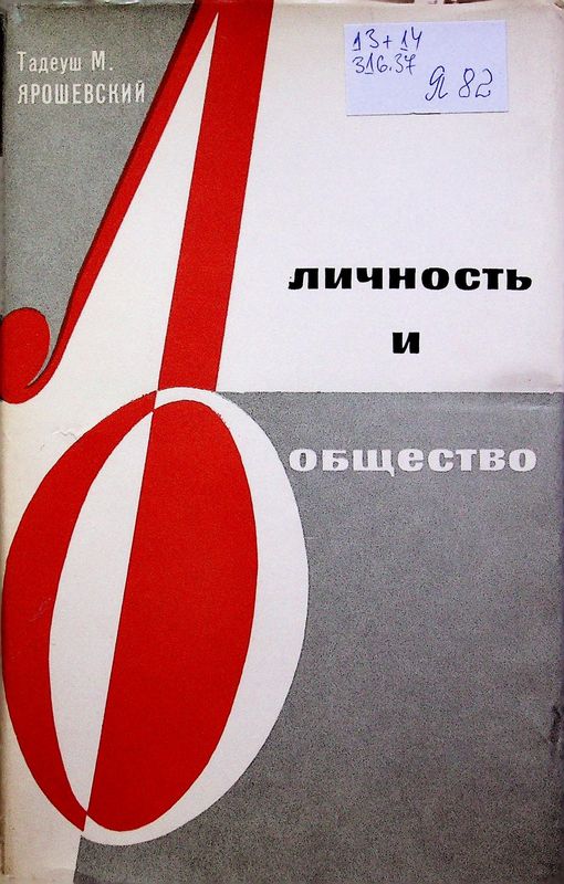 Личность и общество