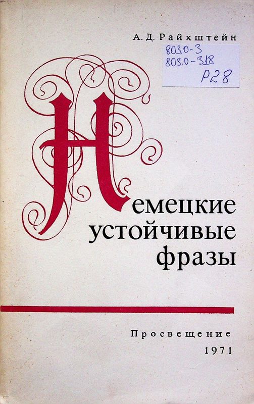 Немецкие устойчивые фразы