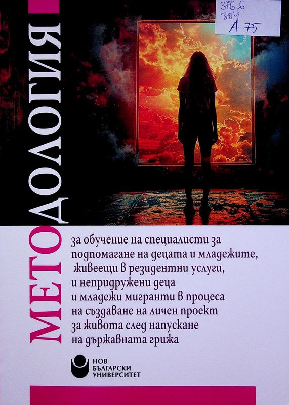 Методология за обучение на специалисти за подпомагане на децата и младежите, живеещи в резидентни услуги, и непридружени деца и младежи мигранти в процеса на създаване на личен проект за живота след напускане на държавната грижа