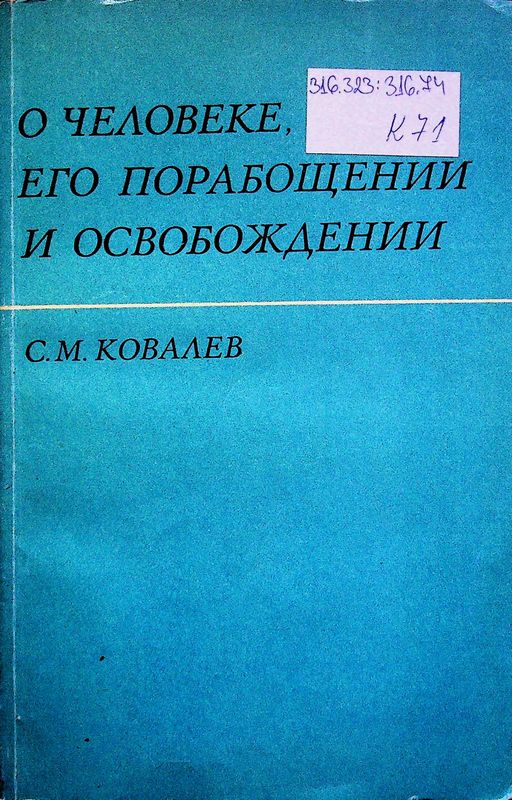 О человеке, его порабощение и освобождении