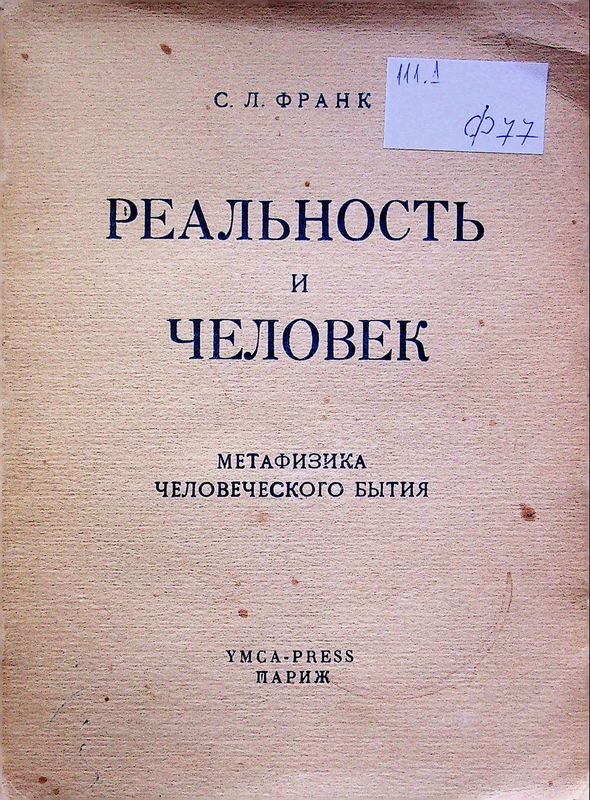 Реальность и человек