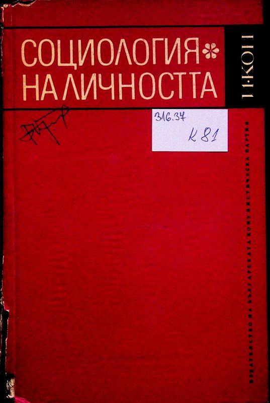 Социология на личността