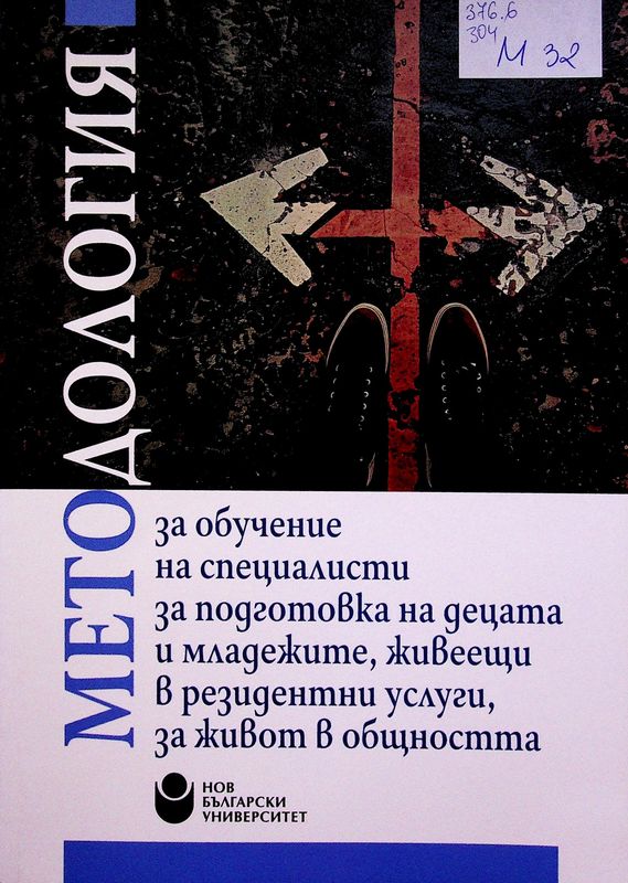 Методология за обучение на специалисти за подготовка на децата и и младежите, живеещи в резидентни услуги, за живот в общността. Как да използваме възможностите на средата и как да си справяме с рисковете в нея