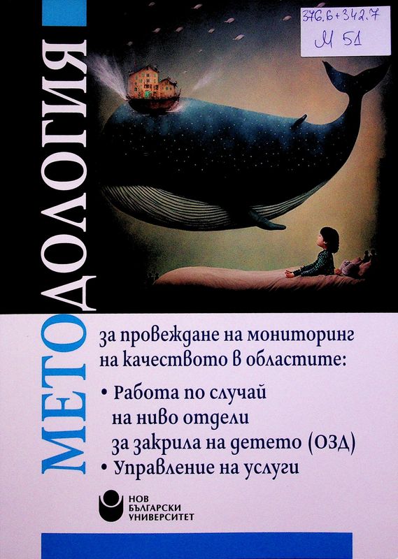 Методология за провеждане на мониторинг на качеството в областите: Работа по случай на ниво отдели за закрила на дететео (ОЗД) и Управление на услуги
