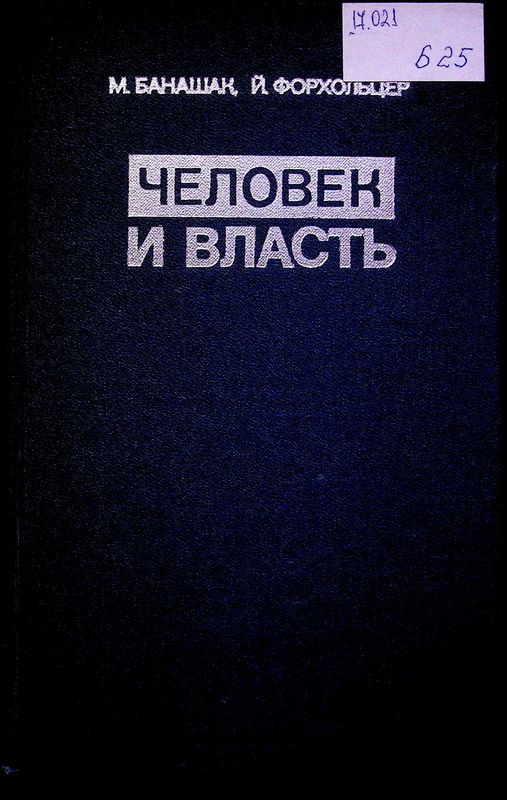Человек и власть