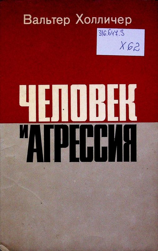 Человек и агрессия