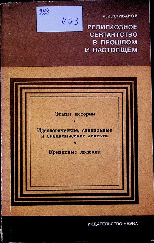 Религиозное сектантство в прошлом и настоящем