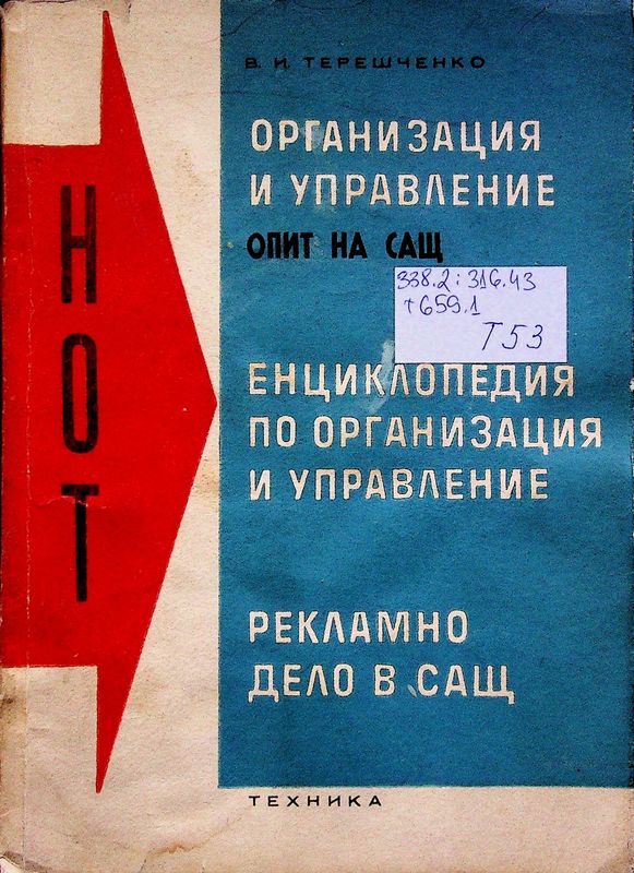 Организация и управление (Опит на САЩ). "Енциклопедия" по организация и управление. Рекламното дело в САЩ