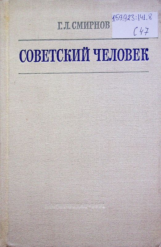 Советский человек