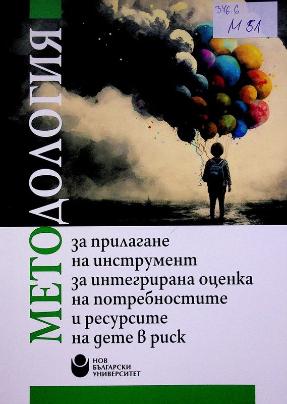 Методология за прилагане на инструмент за интегрирана оценка на потребностите и ресурсите на дете в риск
