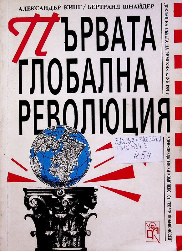 Първата глобална революция