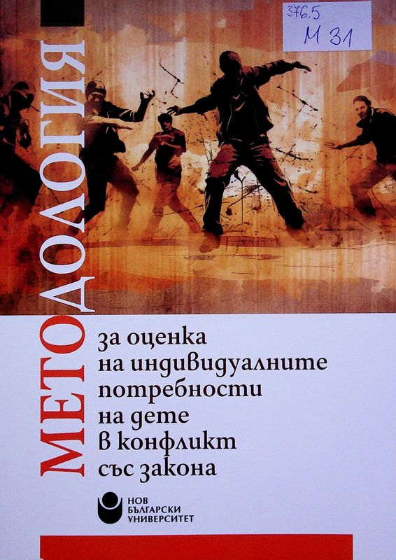 Методология за оценка на индивидуалните потребности на дете в конфликт със закона