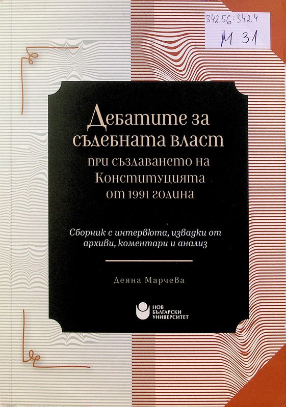 Дебатите за съдебната власт при създаването на Конституцията от 1991 година